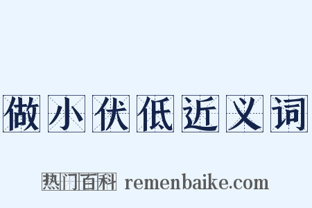 做小伏低近义词是什么意思的图片